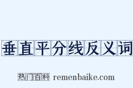 垂直平分线反义词是什么意思的图片